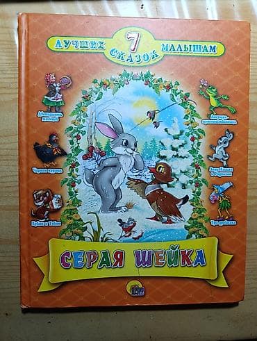 third edition solution: Книга для детей «7 лучших сказок малышам. Серая Шейка» Издатель — 1