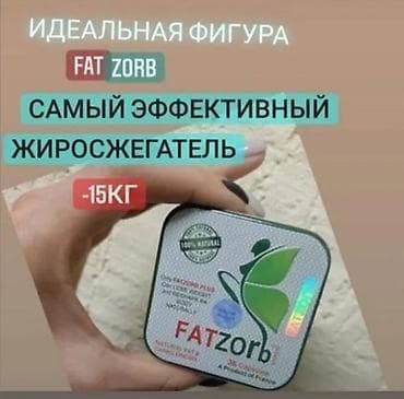 Фатзорб плюс Fatzorb plus Оригинал Усилинный состав 36 капсул Без at lalafo.kg Фатзорб плюс Fatzorb plus Оригинал Усилинный состав 36 капсул Без