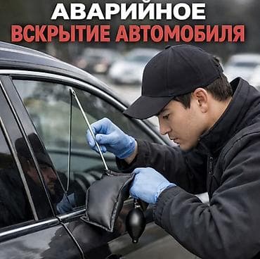 Аварийное вскрытие автомобиля - Профессиональное открытие авто без