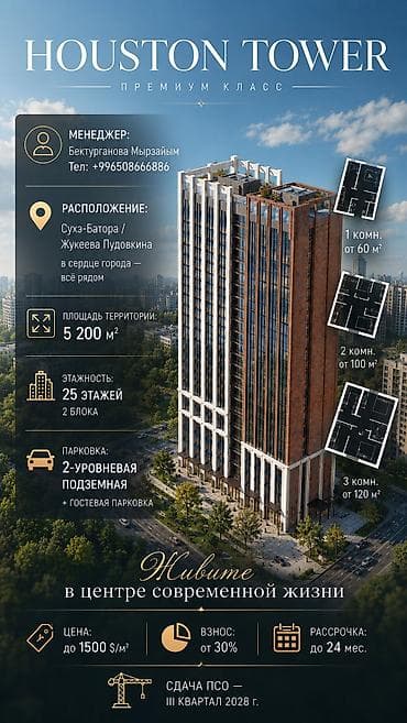 Новостройки от застройщика: HOUSTON TOWER — премиум‑класс Локация: - Сухэ-Батора / — 1