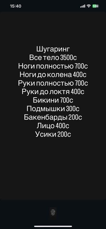 Шугаринг — услуги по зонам: - Все тело — 3500 с - Ноги полностью —