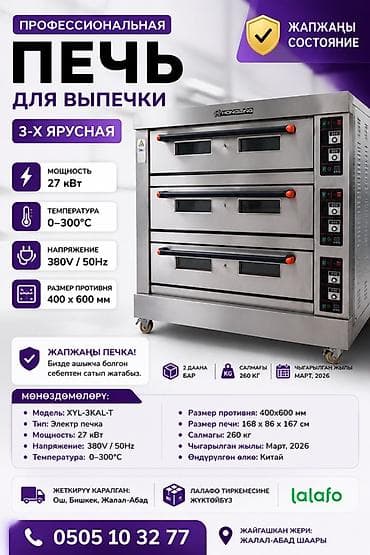 Профессиональная электрическая печь для выпечки, 3-ярусная Hongling at lalafo.kg Профессиональная электрическая печь для выпечки, 3-ярусная Hongling