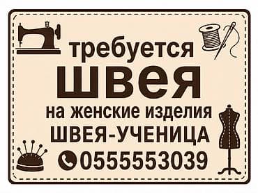 бишкек жумуш швея: Вакансия: швея на женские изделия / швея-ученица. Ищем специалиста по — 1