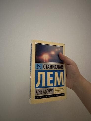 stray kids: Срочно! Станислав Лем «Насморк» — 2