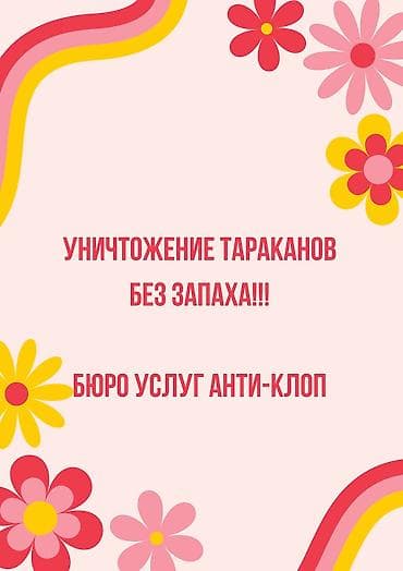 Дезинфекция, дезинсекция, | Клопы, Блохи, Тараканы, | Транспорт, Офисы, Квартиры