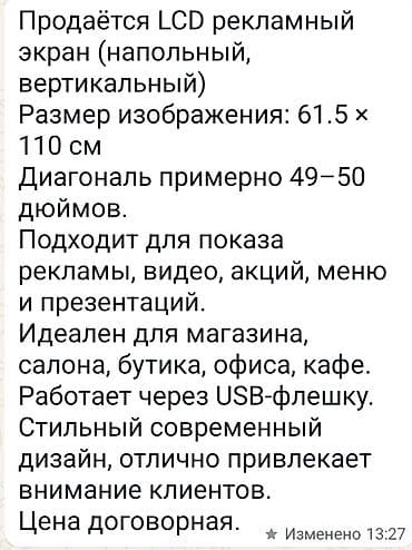 LCD рекламный экран (напольный, вертикальный) - Размер области