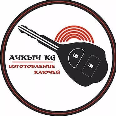 Изготовление ключей — Ачкыч KG - Профессиональная вырезка и