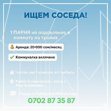 Бөлмөлөрдү ижарага берүү: Ищем соседа: 1 парня на подселение в комнату на троих. - Аренда: 20 — 1