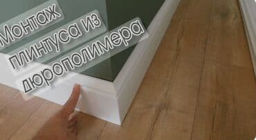 Укладка пола, Укладка теплого пола, Монтаж напольных плинтусов | Паркетная доска, Наливные полы, Кварц-винил Больше 6 лет опыта