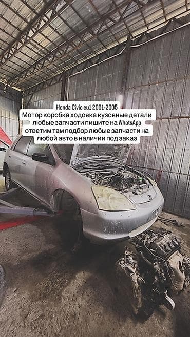 Запчасти для Honda Civic (EU1, 2001–2005) - Мотор, коробка передач — 4