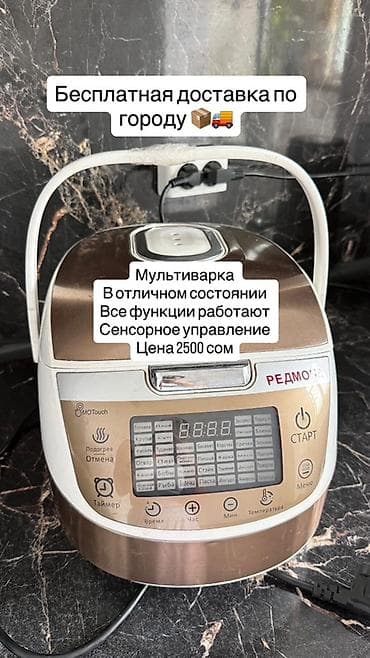 Мультиварка REDMOND с сенсорным управлением. - Интеллектуальная
