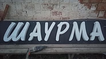 вывеска: Объемная вывеска “ШАУРМА” - Тип: отдельные объемные буквы на общем — 1