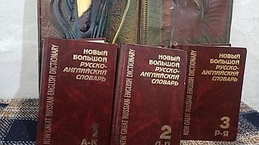 туля: Новый большой русско-английский словарь — комплект из 3 томов. - — 1