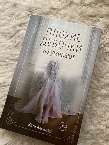 «Плохие девочки не умирают» состояние новой книги