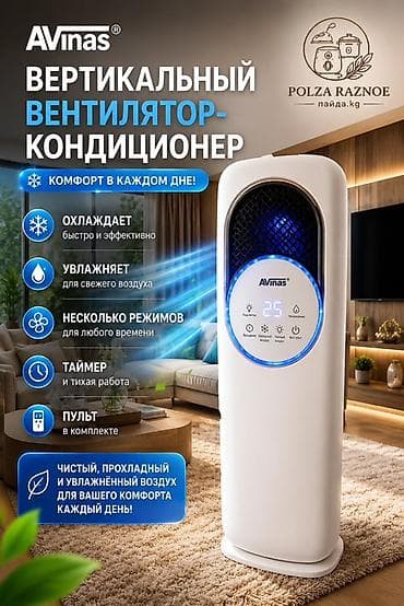 Техника жана электроника: Вертикальный вентилятор‑кондиционер AVINAS - Быстро и эффективно — 1