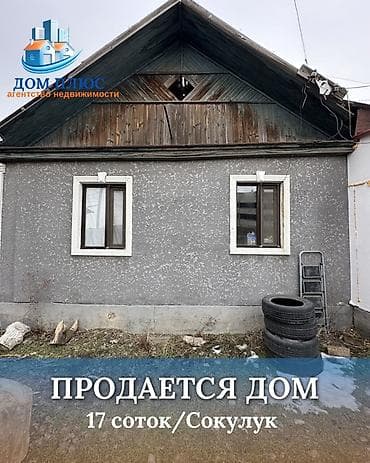 дом сокулук: 📍В Сокулуке ( верхняя зона ) продаётся дом на участке 13.5 соток по — 1