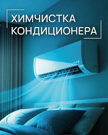 Профессиональная чистка кондиционеров FreeZone Cleaning - Глубокая