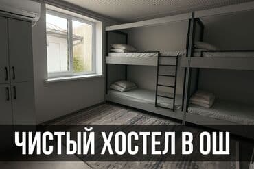 цо солнышко: Чистый хостел в Оше - Уютная общая комната с двухъярусными кроватями — 1