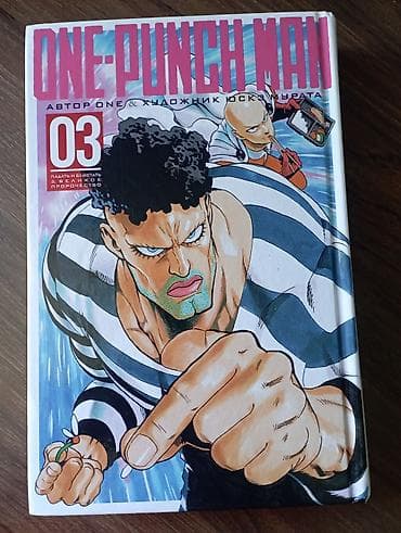 художники кыргызстана: Манга One-Punch Man, том 3 (русское издание Азбука) - Автор: ONE - — 2