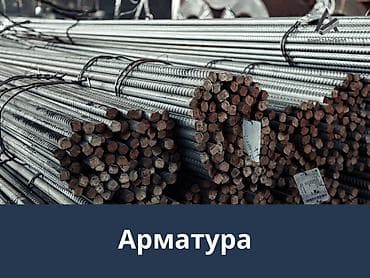 Арматура, Сталь, Для фундамента, Резка