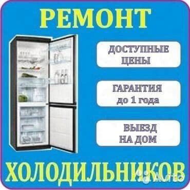 ремонт электроники бишкек: Предлагаем услуги по ремонту холодильников. Доступные цены и гарантия — 1