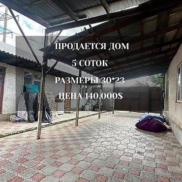 Продаю дом 5ком Район Ак ордо Площадь участка 5соток фактически