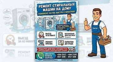 Техниканы оңдоо: Услуга: ремонт стиральных машин на дому - Место: Бишкек - Формат — 1