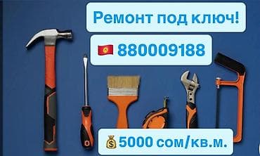 б у материал: Ремонт под ПСО или на вторичке 5000 сом/м² торг уместен. ТЕЛ — 1