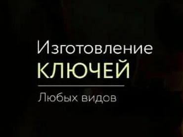 key maker: Услуга: изготовление ключей любых видов. - Изготовление дубликатов — 1