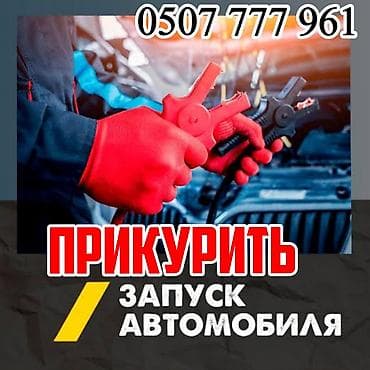 мотористы услуги: Услуги для автомобилистов: Прикурить автомобиль с бустером 12/24 — 1