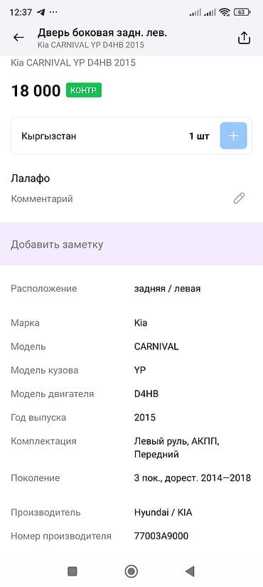 куплю тонировка: Дверь Задняя левая Kia, Оригинал — 3