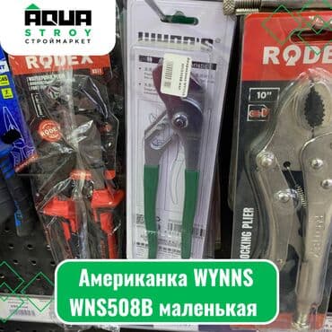 гайковерт шуруповерт: Американка WYNNS WNS508B маленькая Американка WYNNS WNS508B - это — 1