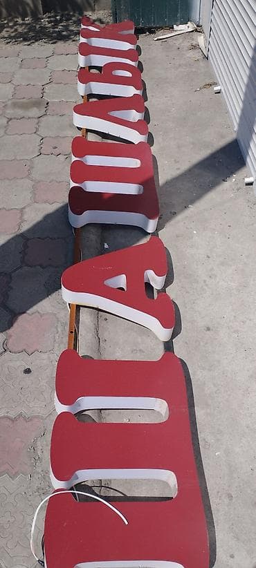 3 д полы: Шашлык жазуу сатылат — 1