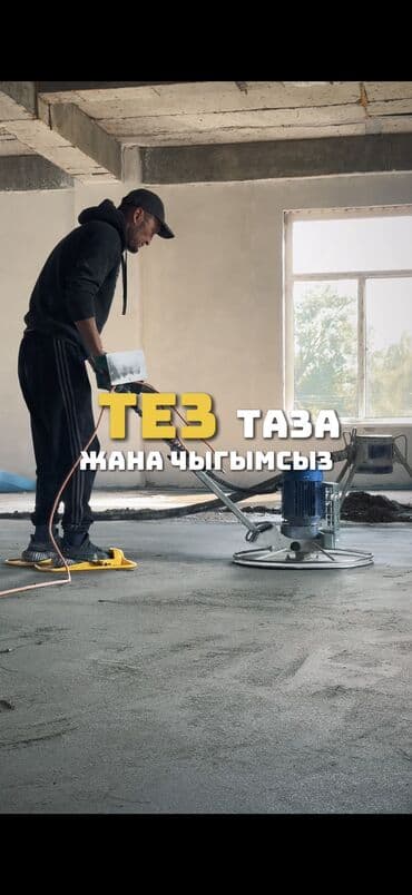 шабашные расценки на строительные работы рядом токмак: Шлифовка пола, Стяжка пола, Выравнивание пола Больше 6 лет опыта — 1