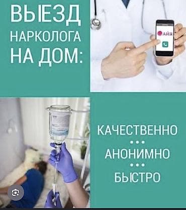 Врачи | Нарколог | Консультация, Внутримышечные уколы, Внутривенные капельницы