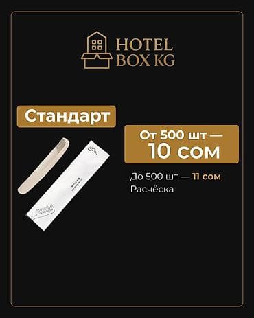 электронный щетка: САМЫЕ НИЗКИЕ ЦЕНЫ НА ОДНОРАЗОВЫЕ РАСЧЁСКИ! HOTELBOX.KG — поставщик — 4