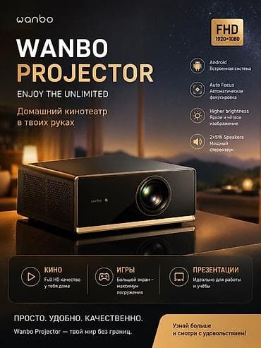 Проектор Wanbo — домашний кинотеатр в твоих руках. Ключевые