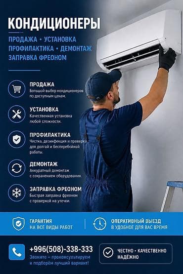 чистка кондиционеров сокулук: ❄️ КОНДИЦИОНЕРЫ ПОД КЛЮЧ ❄️ ✅ Продажа кондиционеров ✅ Установка любой — 1