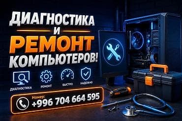Диагностика и ремонт компьютеров at lalafo.kg Диагностика и ремонт компьютеров