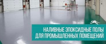 Стяжка пола, Выравнивание пола, Реставрация разного типа пола | Наливные полы Больше 6 лет опыта