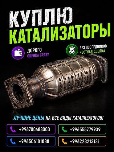 one pluse: Катализатор сатып алабыз, эн кымбат баада катализатор, Куплю — 3