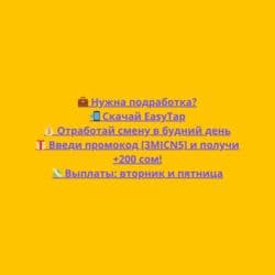 глобус кассир: 💼 Подработка через EasyTap — бонус 200 сом по промокоду! Ищешь — 1