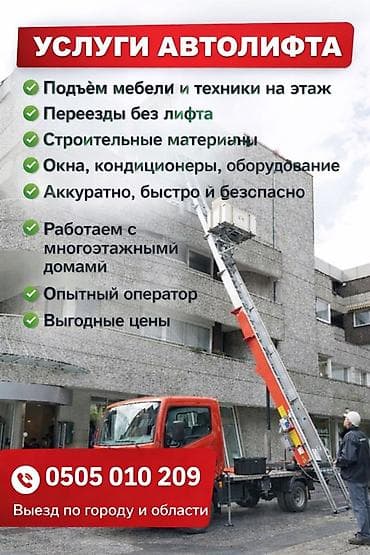аренда вышка: Услуги автолифта “АвтоЛифт” - Подъём на этаж крупногабаритной мебели — 1