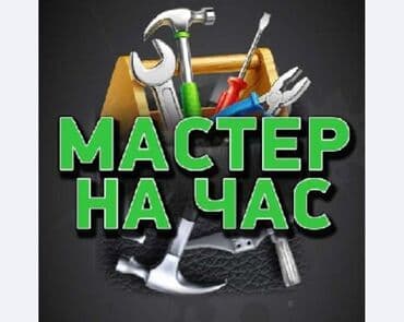 разнорабочий ош: Мелкосрочные работы, Плотник — 2