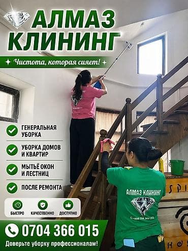 Уборка помещений, | Генеральная уборка, | Квартиры