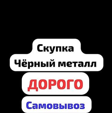 Куплю черный металл цветной металл чугунные ванна чугунные батарея at lalafo.kg Куплю черный металл цветной металл чугунные ванна чугунные батарея