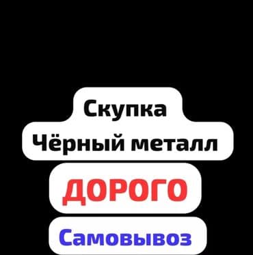 прайс лист на отделочные работы бишкек: Куплю черный металл цветной металл чугунные ванна чугунные батарея — 1