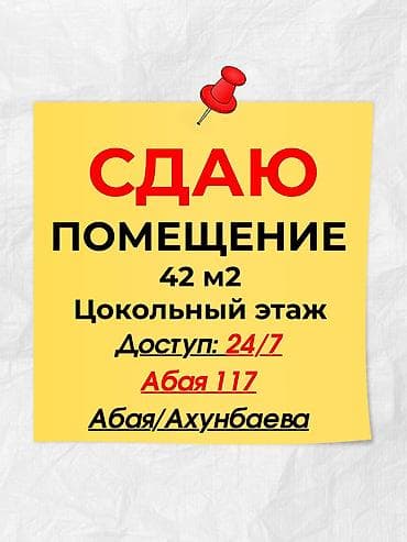 Сдаю помещение в аренду 📍Абая 117 🚌 Абая/Ахунбаева 42 м2✅ 🔸3 этаж🛗