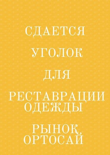 продаю дом кожзавод: Сдается место внутри контейнера на Ортосайском рынке для реставрации и — 1