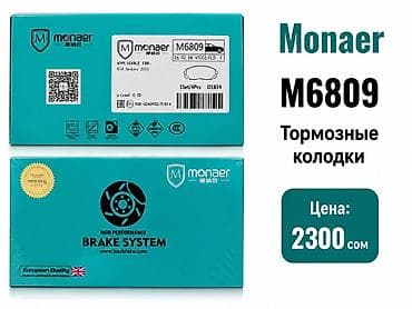 Автозапчасти: Тормозные колодки Monaer M6809 - Назначение: передняя ось — 1